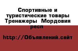 Спортивные и туристические товары Тренажеры. Мордовия респ.